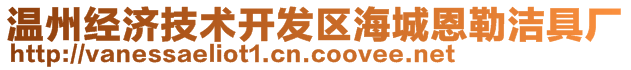 溫州經(jīng)濟(jì)技術(shù)開發(fā)區(qū)海城恩勒潔具廠