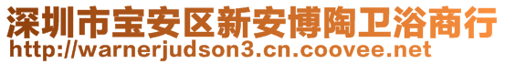 深圳市寶安區(qū)新安博陶衛(wèi)浴商行