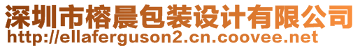 深圳市榕晨包裝設(shè)計(jì)有限公司