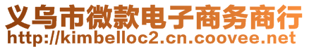 義烏市微款電子商務(wù)商行