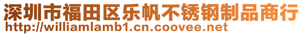 深圳市福田区乐帆不锈钢制品商行