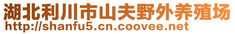 湖北利川市山夫野外養(yǎng)殖場