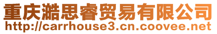 重慶澔思睿貿易有限公司