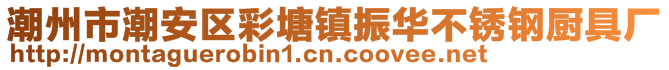 潮州市潮安區(qū)彩塘鎮(zhèn)振華不銹鋼廚具廠