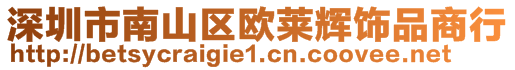 深圳市南山區(qū)歐萊輝飾品商行