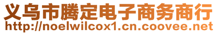 義烏市騰定電子商務商行