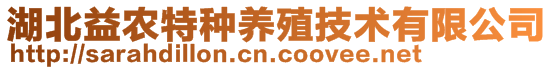 湖北益農(nóng)特種養(yǎng)殖技術(shù)有限公司