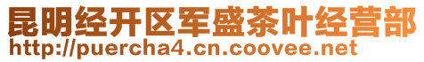 昆明經(jīng)開(kāi)區(qū)軍盛茶葉經(jīng)營(yíng)部