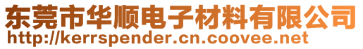 東莞市華順電子材料有限公司