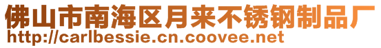 佛山市南海區(qū)月來不銹鋼制品廠