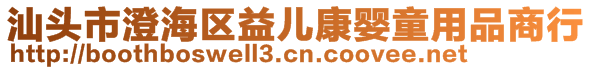 汕頭市澄海區(qū)益兒康嬰童用品商行