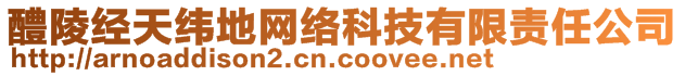 醴陵經(jīng)天緯地網(wǎng)絡(luò)科技有限責(zé)任公司