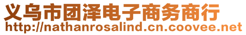 義烏市團(tuán)澤電子商務(wù)商行