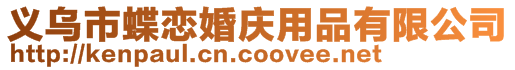 義烏市蝶戀婚慶用品有限公司
