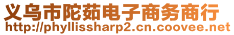 義烏市陀茹電子商務(wù)商行