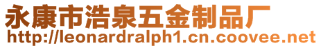 永康市浩泉五金制品廠