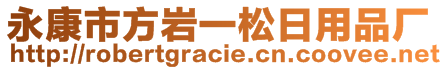 永康市方巖一松日用品廠