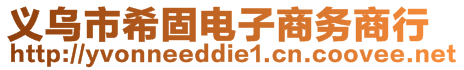 義烏市希固電子商務(wù)商行