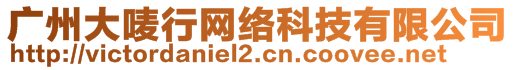 廣州大嘜行網(wǎng)絡(luò)科技有限公司