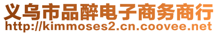 義烏市品醉電子商務(wù)商行