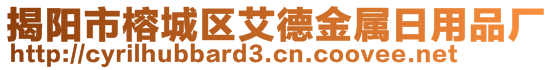 揭陽(yáng)市榕城區(qū)艾德金屬日用品廠