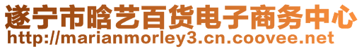 遂寧市晗藝百貨電子商務(wù)中心