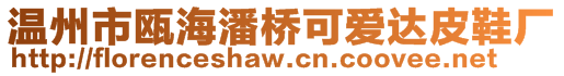 溫州市甌海潘橋可愛(ài)達(dá)皮鞋廠