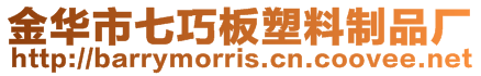 金華市七巧板塑料制品廠(chǎng)