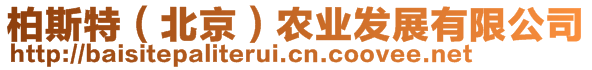 柏斯特（北京）農(nóng)業(yè)發(fā)展有限公司