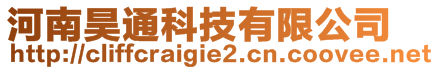 河南昊通科技有限公司