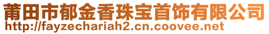 莆田市郁金香珠寶首飾有限公司