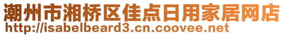 潮州市湘桥区佳点日用家居网店