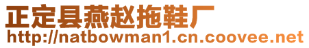 正定縣燕趙拖鞋廠