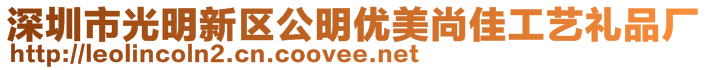 深圳市光明新區(qū)公明優(yōu)美尚佳工藝禮品廠