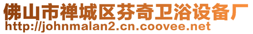 佛山市禪城區(qū)芬奇衛(wèi)浴設備廠