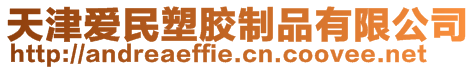 天津愛民塑膠制品有限公司