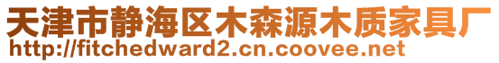 天津市靜海區(qū)木森源木質(zhì)家具廠