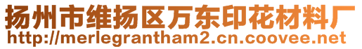 揚(yáng)州市維揚(yáng)區(qū)萬東印花材料廠