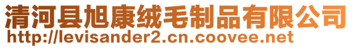 清河縣旭康絨毛制品有限公司