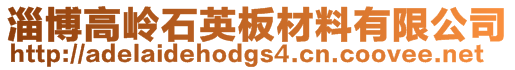 淄博高嶺石英板材料有限公司