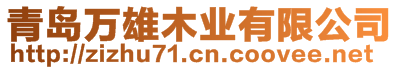 青島萬雄木業有限公司