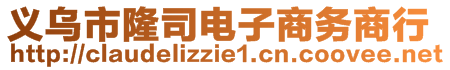 義烏市隆司電子商務(wù)商行