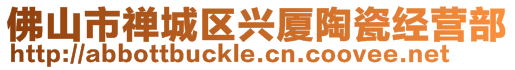 佛山市禪城區興廈陶瓷經營部