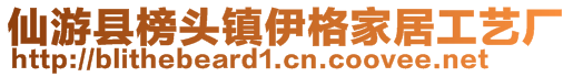 仙游县榜头镇伊格家居工艺厂