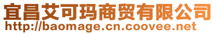 宜昌艾可瑪商貿有限公司
