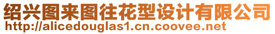 紹興圖來(lái)圖往花型設(shè)計(jì)有限公司