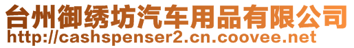 臺州御繡坊汽車用品有限公司