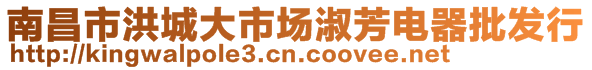 南昌市洪城大市場淑芳電器批發(fā)行