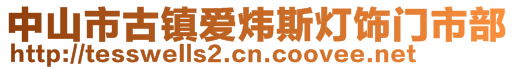 中山市古镇爱炜斯灯饰门市部