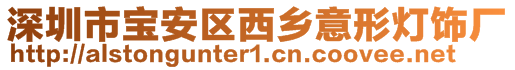 深圳市寶安區(qū)西鄉(xiāng)意形燈飾廠